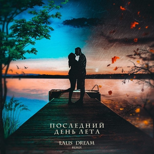 Lalis Dream - Последний День Лета (Remix) Lalis Dream - Последний День Лета (Remix)