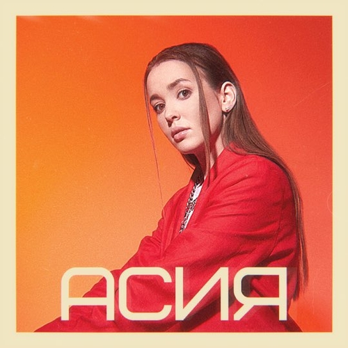 Асия - Капли (feat. Verbee) Асия - Капли (feat. Verbee)