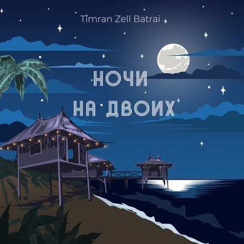 Timran - Ночи На Двоих (feat. Zell & Batrai) Timran - Ночи На Двоих (feat. Zell & Batrai)