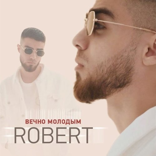 Robert - Вечно Молодым Robert - Вечно Молодым