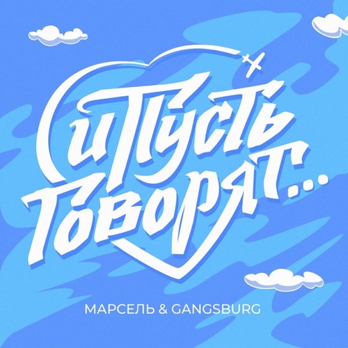 Марсель - И Пусть Говорят (feat. Gangsburg) Марсель - И Пусть Говорят (feat. Gangsburg)