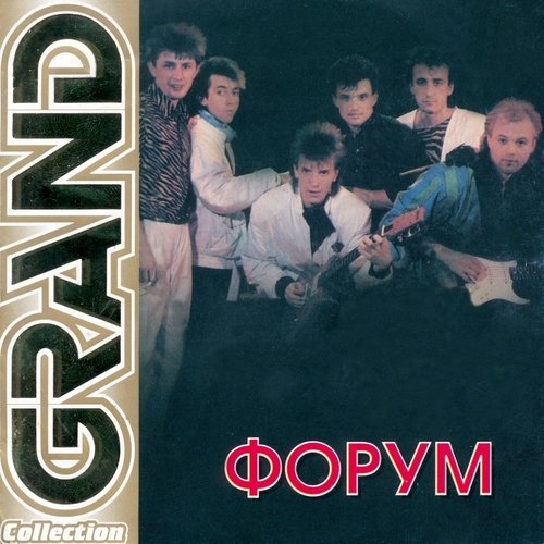 Группа Форум - Белая Ночь Группа Форум - Белая Ночь