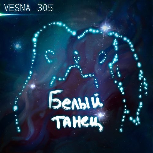 Vesna305 - Белый Танец Vesna305 - Белый Танец