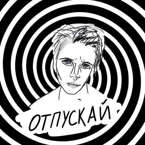 Оля Кекс - Отпускай Оля Кекс - Отпускай