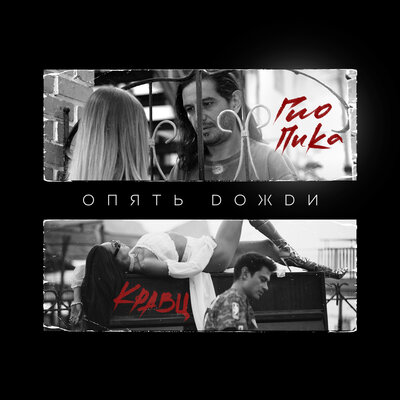 Кравц - Опять Дожди (feat. Гио Пика) Кравц - Опять Дожди (feat. Гио Пика)