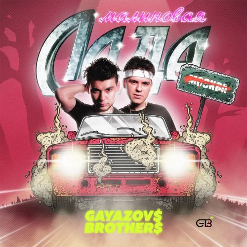 Gayazov$ Brother$ - Малиновая Лада (Lavrushkin & Tomboo Remix) Gayazov$ Brother$ - Малиновая Лада (Lavrushkin & Tomboo Remix)
