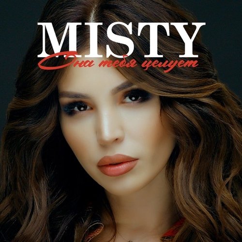Misty - Она Тебя Целует Misty - Она Тебя Целует