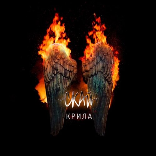 Скай - Крила Скай - Крила