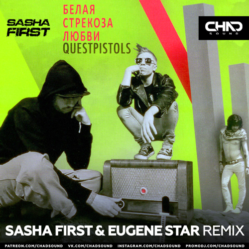 Quest Pistols - Белая Стрекоза Любви (Sasha First & Eugene Star Remix) Quest Pistols - Белая Стрекоза Любви (Sasha First & Eugene Star Remix)
