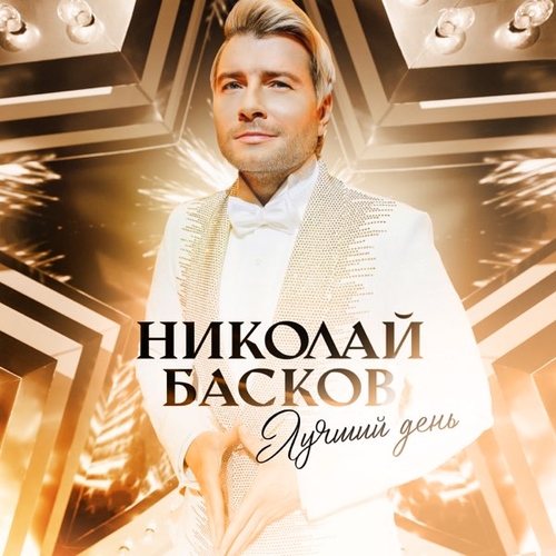 Николай Басков - Лучший День Николай Басков - Лучший День