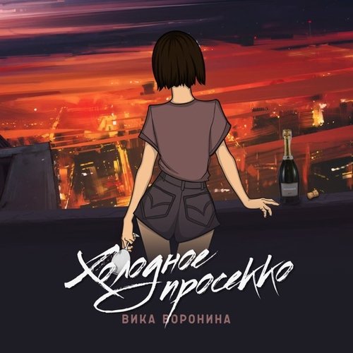 Вика Воронина - Холодное Просекко Вика Воронина - Холодное Просекко
