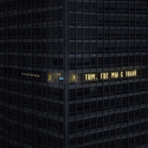 Rauf - Там, Где Мы с Тобой (feat. Faik) Rauf - Там, Где Мы с Тобой (feat. Faik)
