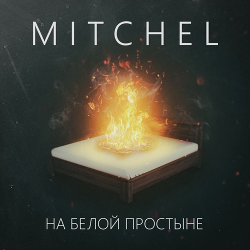 Mitchel - На Белой Простыне Mitchel - На Белой Простыне