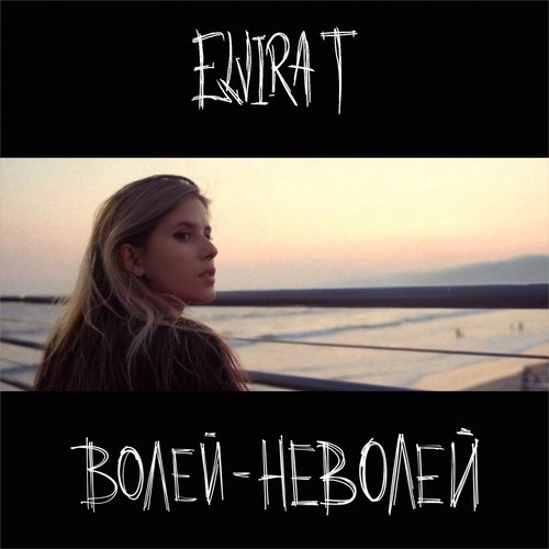 Elvira T - Волей-Неволей Elvira T - Волей-Неволей