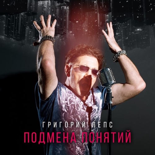 Григорий Лепс - Иди И Смотри Григорий Лепс - Иди И Смотри