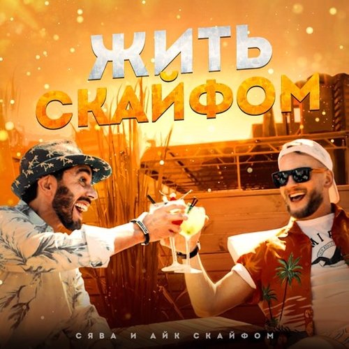Сява - Жить С Кайфом (feat. Айк Скайфом) Сява - Жить С Кайфом (feat. Айк Скайфом)