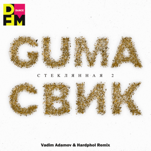 Guma & Леша Свик - Стеклянная 2 (Vadim Adamov & Hardphol Remix) Guma & Леша Свик - Стеклянная 2 (Vadim Adamov & Hardphol Remix)