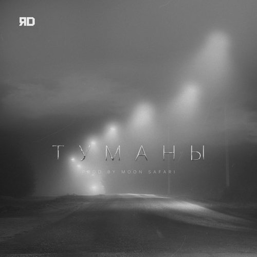 ЯD - Туманы ЯD - Туманы