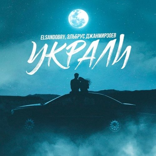 Эльбрус Джанмирзоев - Украли (feat. Elsandobry) Эльбрус Джанмирзоев - Украли (feat. Elsandobry)