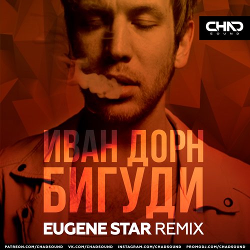 Иван Дорн - Бигуди (Eugene Star Remix) Иван Дорн - Бигуди (Eugene Star Remix)