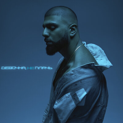 Артем Качер - Девочка, Не Плачь Артем Качер - Девочка, Не Плачь