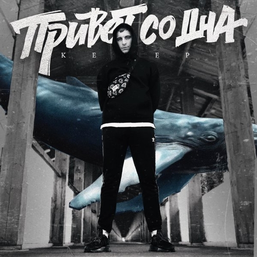 Keep - Привет Со Дна Keep - Привет Со Дна