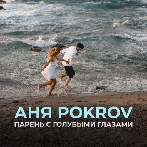 Аня Pokrov - Парень с Голубыми Глазами Аня Pokrov - Парень с Голубыми Глазами