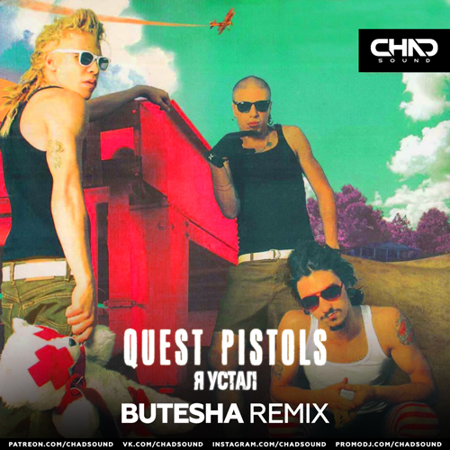 Quest Pistols - Я Устал (Butesha Remix) Quest Pistols - Я Устал (Butesha Remix)