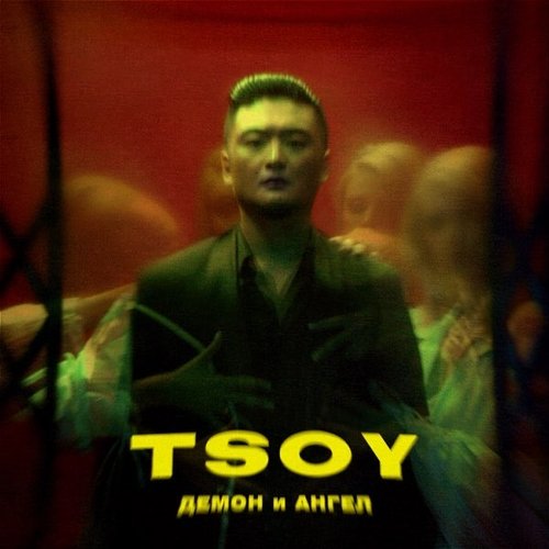 Tsoy - Демон И Ангел Tsoy - Демон И Ангел