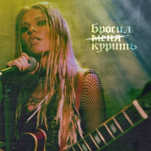 Rita Dakota - Бросил Курить Rita Dakota - Бросил Курить