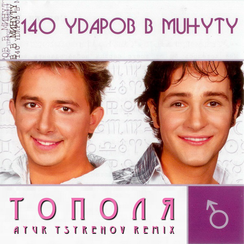 140 Ударов В Минуту - Тополя (Ayur Tsyrenov Remix) 140 Ударов В Минуту - Тополя (Ayur Tsyrenov Remix)