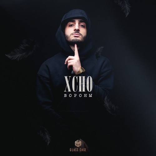 Xcho - Вороны Xcho - Вороны
