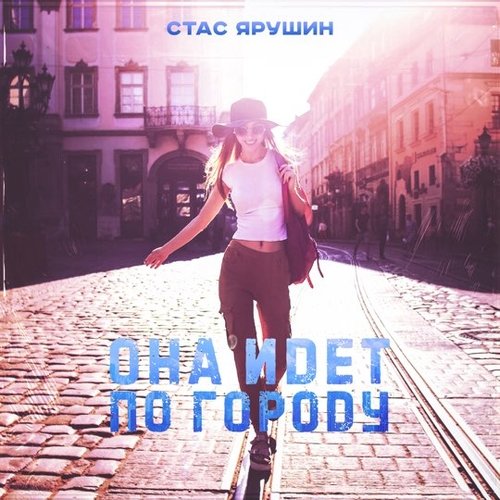 Стас Ярушин - Она Идёт По Городу Стас Ярушин - Она Идёт По Городу