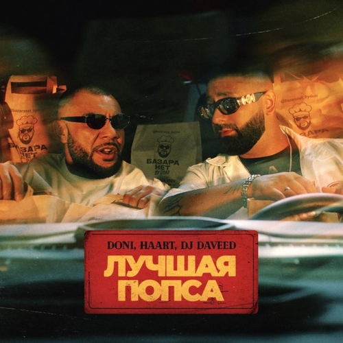 Doni - Лучшая Попса (feat. Haart & DJ Daveed) Doni - Лучшая Попса (feat. Haart & DJ Daveed)