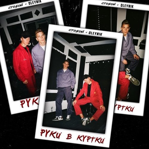 Oleynik - Руки в Куртки (feat. Стобой) Oleynik - Руки в Куртки (feat. Стобой)