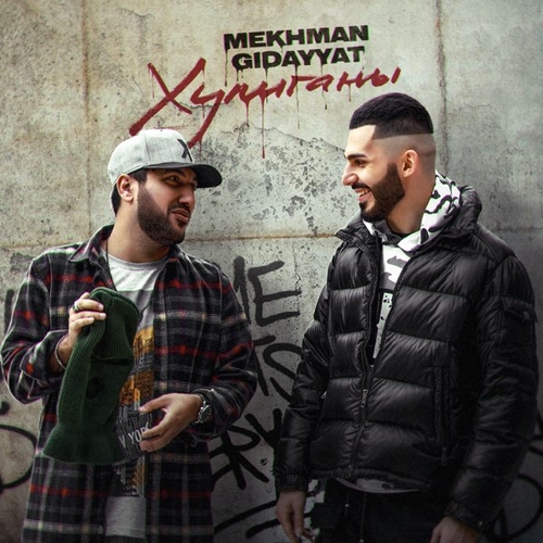 Mekhman - Хулиганы (feat. Gidayyat) Mekhman - Хулиганы (feat. Gidayyat)