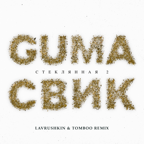 Guma & Леша Свик - Стеклянная 2 (Lavrushkin & Tomboo Remix) Guma & Леша Свик - Стеклянная 2 (Lavrushkin & Tomboo Remix)