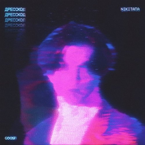 Nikitata - Дресскод Nikitata - Дресскод