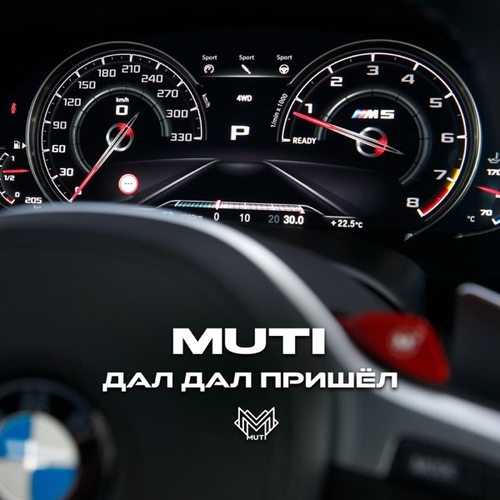 MUTI - Дал Дал Пришёл MUTI - Дал Дал Пришёл