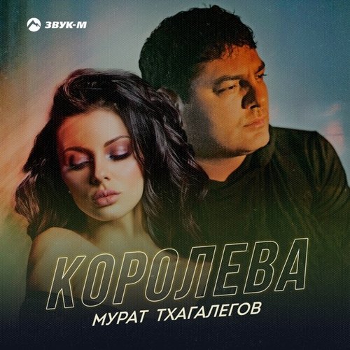Мурат Тхагалегов - Королева Мурат Тхагалегов - Королева