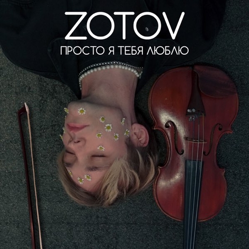 Zotov - Просто Я Тебя Люблю Zotov - Просто Я Тебя Люблю