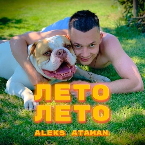Aleks Ataman - Лето, Лето Aleks Ataman - Лето, Лето