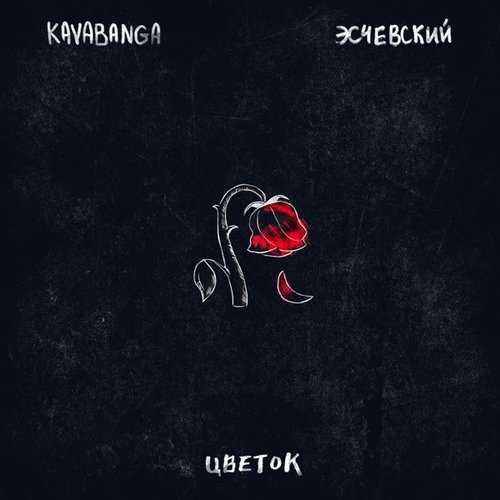 Kavabanga - Цветок (feat. Эсчевский) Kavabanga - Цветок (feat. Эсчевский)