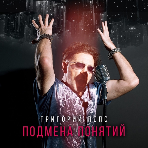 Григорий Лепс - Москва Григорий Лепс - Москва