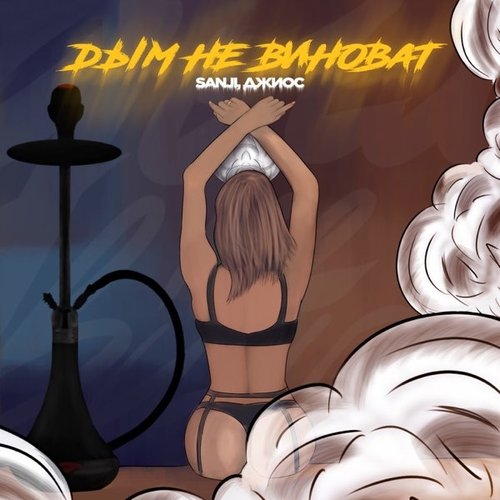 Джиос - Часто Тебя Нет (feat. Sanji) Джиос - Часто Тебя Нет (feat. Sanji)