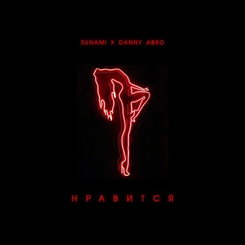 Sunami - Нравится (feat. Danny Abro) Sunami - Нравится (feat. Danny Abro)