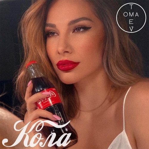 Tomaev - Кола Tomaev - Кола