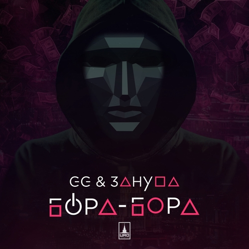 GG - Бора-Бора (feat. Зануда) GG - Бора-Бора (feat. Зануда)