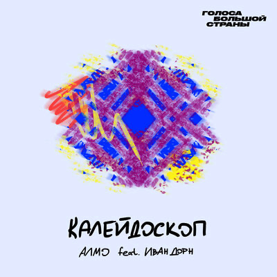 Алмо - Калейдоскоп (feat. Иван Дорн) Алмо - Калейдоскоп (feat. Иван Дорн)