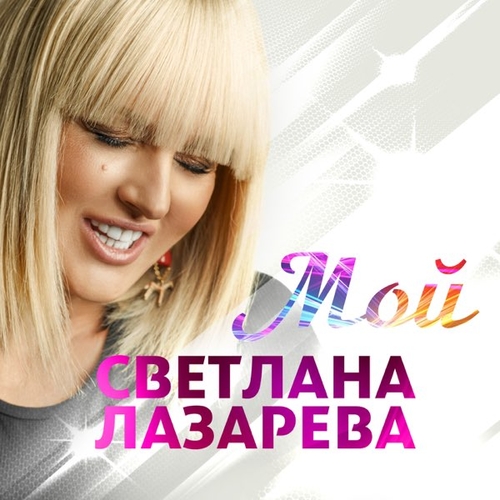 Светлана Лазарева - Мой Светлана Лазарева - Мой